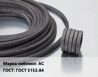 Сальниковая набивка АС ГОСТ: ГОСТ 5152-84